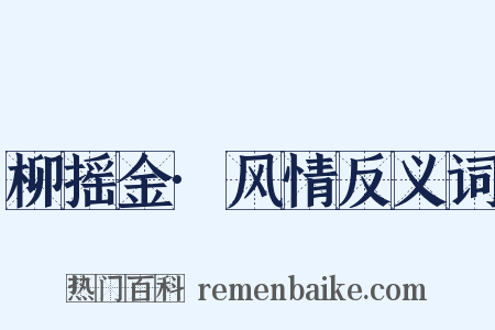柳摇金·风情反义词是什么意思的图片